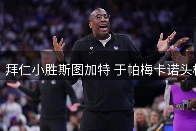 拜仁小胜斯图加特 于帕梅卡诺头槌建功