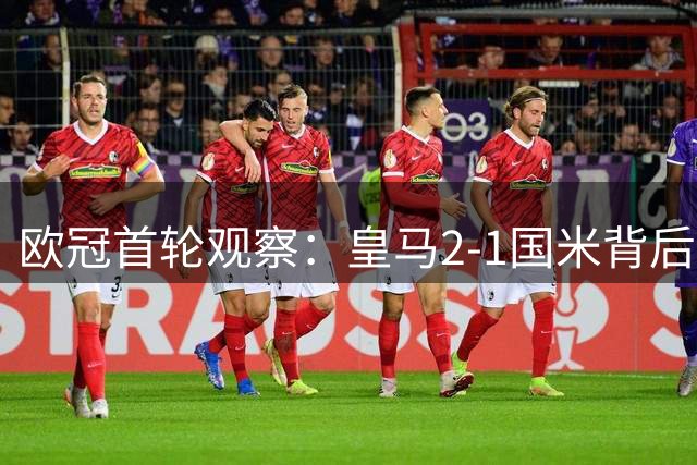 欧冠首轮观察：皇马2-1国米背后，一场高强度的“双赢”与隐忧！