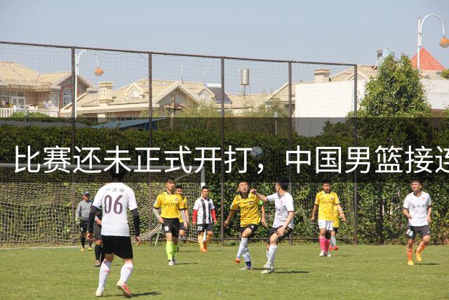 比赛还未正式开打，中国男篮接连迎来4大好消息，拿下黎巴嫩男篮基本十拿九稳