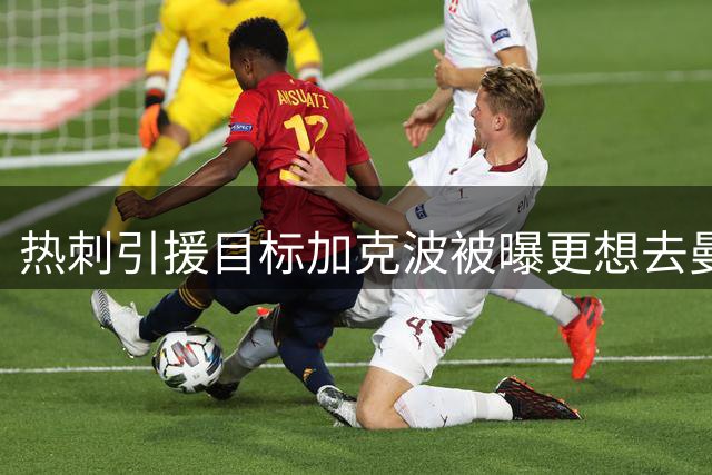 热刺引援目标加克波被曝更想去曼城，利物浦标价约8000万镑