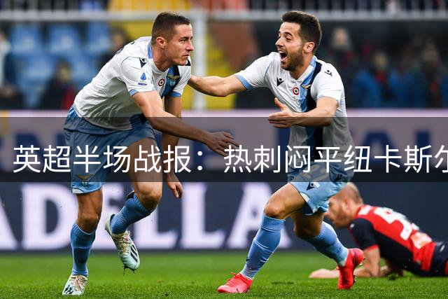 英超半场战报：热刺闷平纽卡斯尔 双方锋线屡造威胁