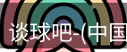 谈球吧